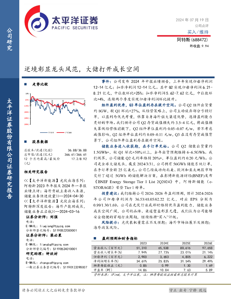 太平洋证券：阿特斯（688472）-逆境彰显龙头风范，大储打开成长空间