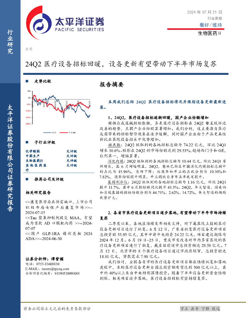 太平洋证券：生物医药Ⅱ行业周报：24Q2医疗设备招标回暖，设备更新有望带动下半年市场复苏