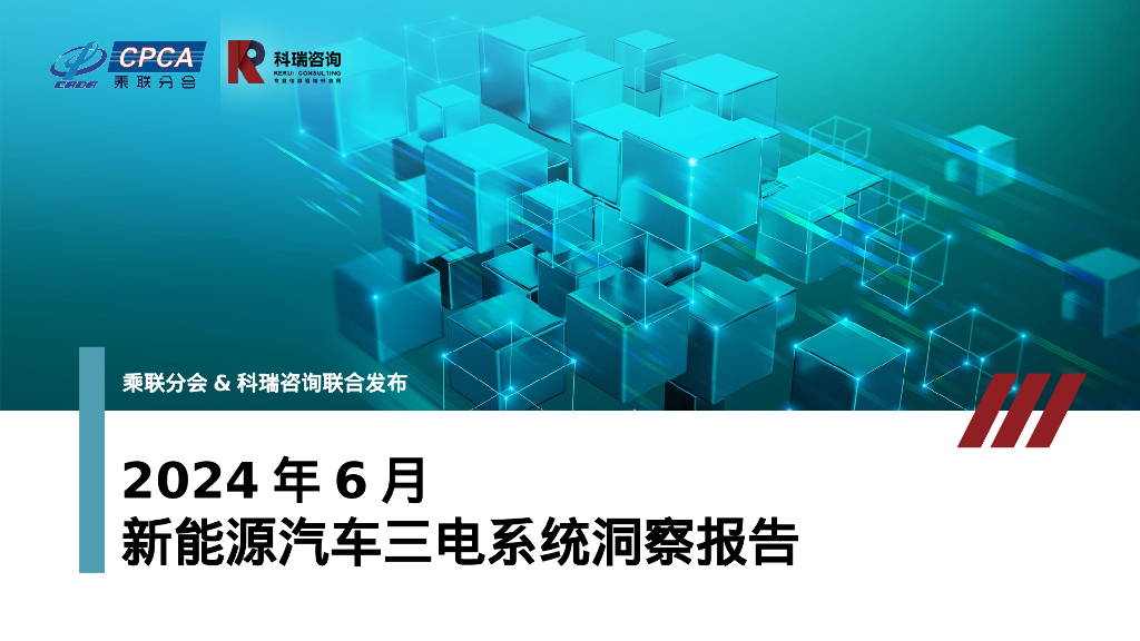 科瑞咨询：2024年6月新能源汽车三电系统洞察报告