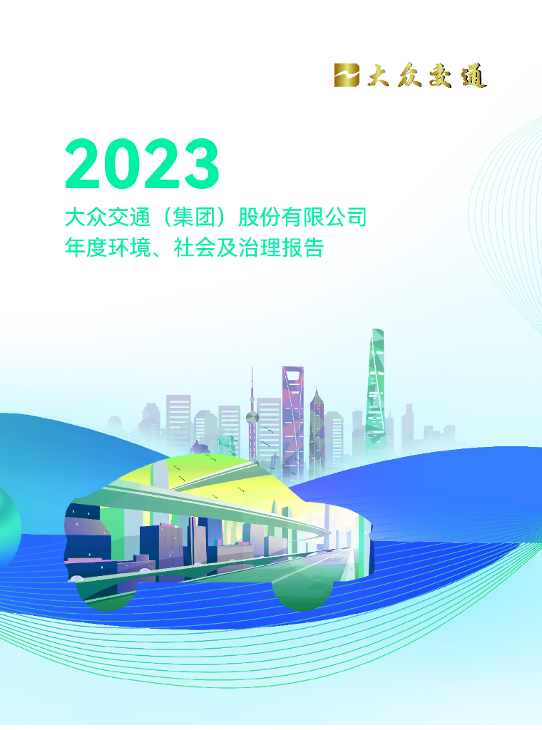 大众交通：2023年度环境、社会及治理（ESG）报告