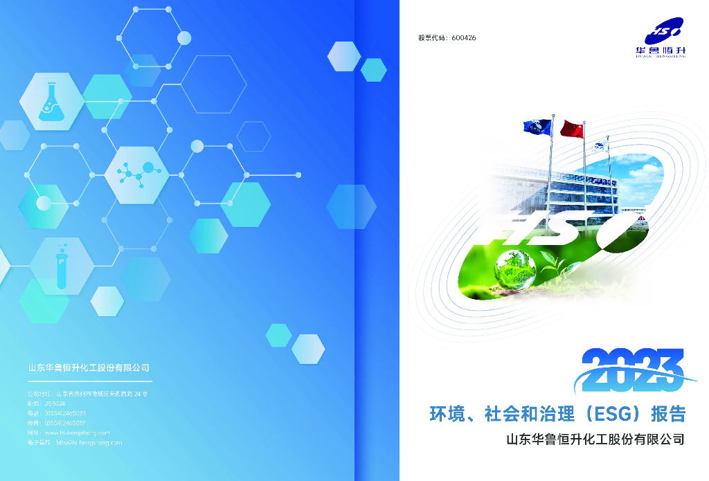 华鲁恒升：2023年度环境、社会和治理（esg）报告