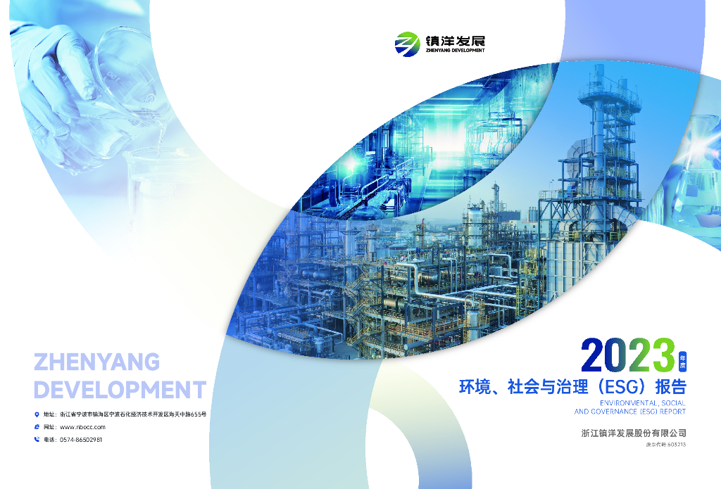 镇洋发展：2023年度环境、社会与治理（ESG）报告