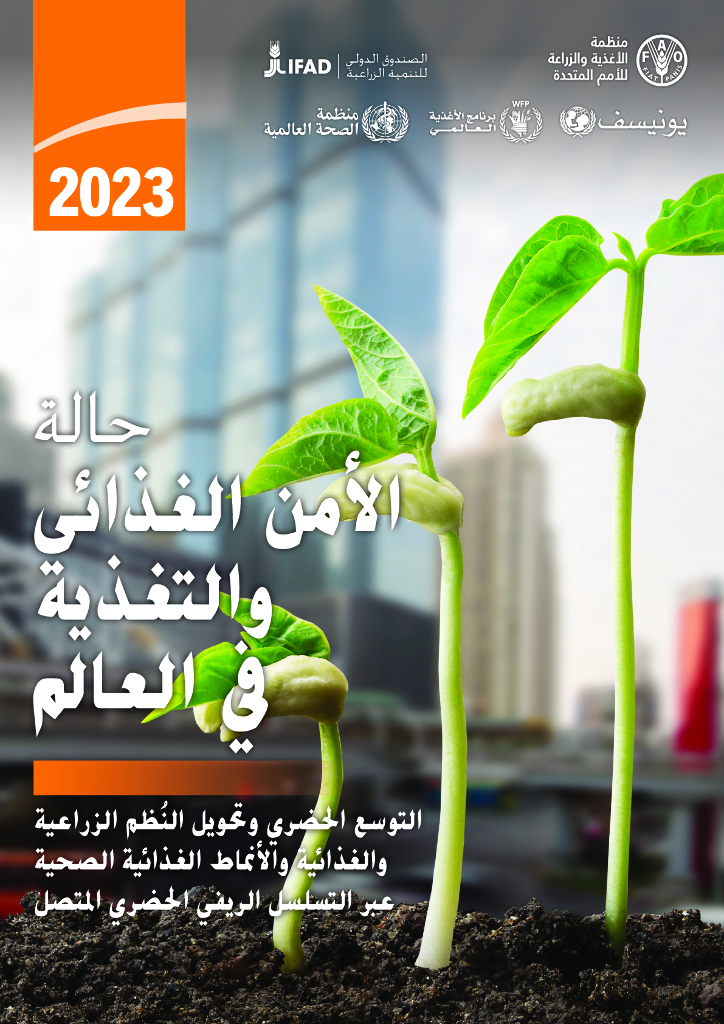 联合国粮农组织：2023世界粮食安全和营养状况报告（阿拉伯语版）