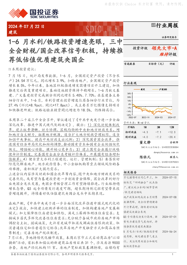 国投证券：建筑行业周报：1-6月水利/铁路投资增速亮眼，三中全会财税/国企改革信号积极，持续推荐低估值优质建筑央国企