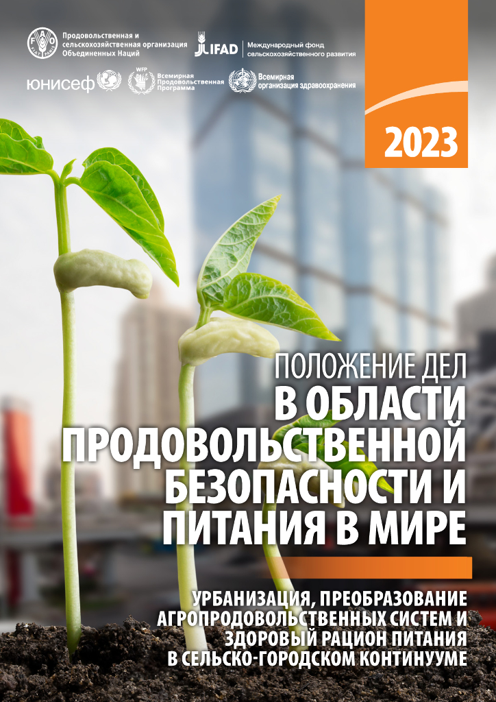 联合国粮农组织：2023世界粮食安全和营养状况报告（俄语版）