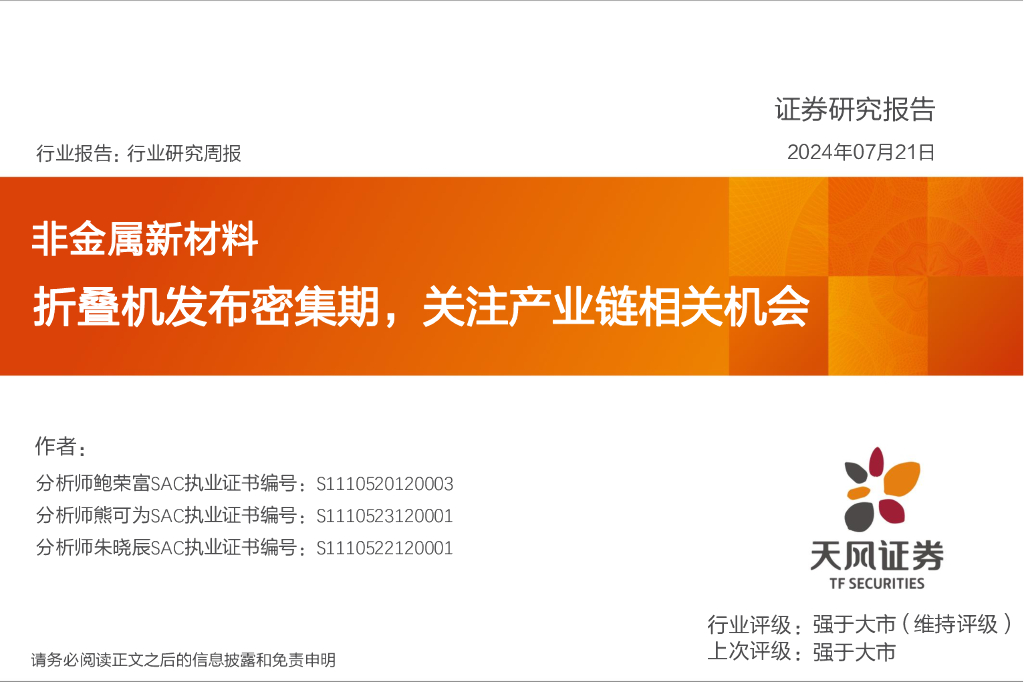 天风证券：非金属新材料行业研究周报：折叠机发布密集期，关注产业链相关机会