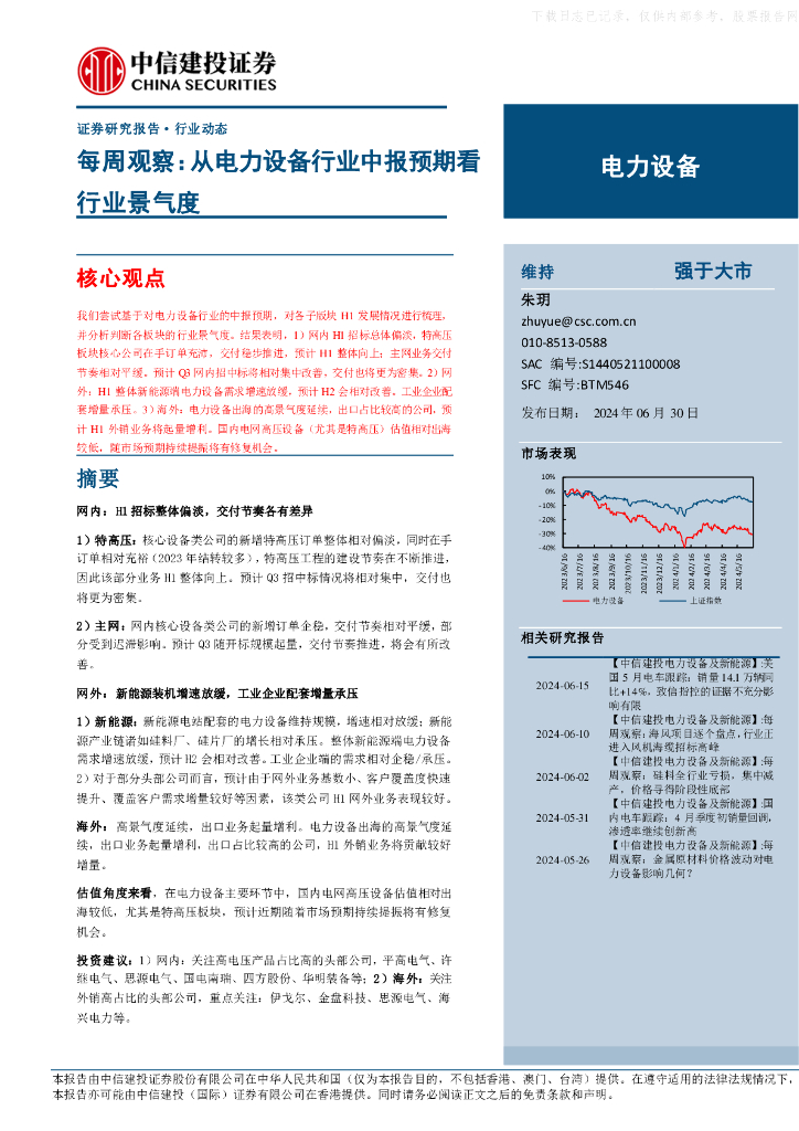 中信建投证券：从电力设备行业中报预期看行业景气度