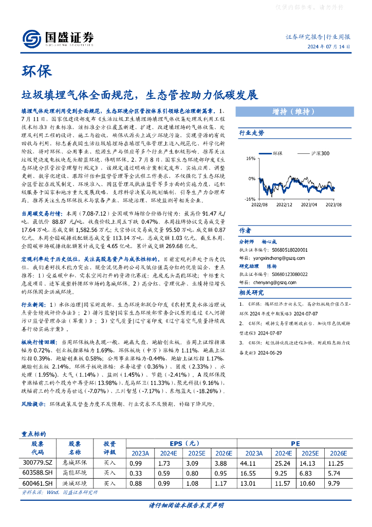 国盛证券：垃圾填埋气体全面规范，生态管控助力低碳发展