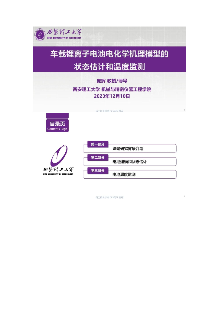 西安理工大学（庞辉）：车载锂离子电池电化学机理模型的状态估计和温度监测报告海报