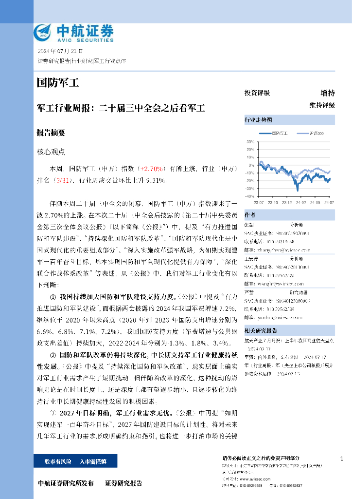 中航证券：国防军工行业周报：二十届三中全会之后看军工