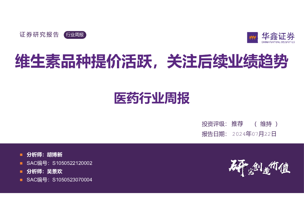 华鑫证券：医药行业周报：维生素品种提价活跃，关注后续业绩趋势