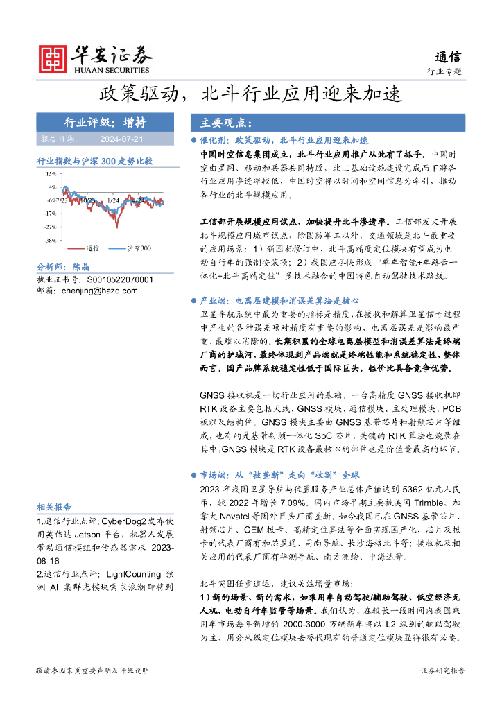 华安证券：通信行业专题：政策驱动，北斗行业应用迎来加速