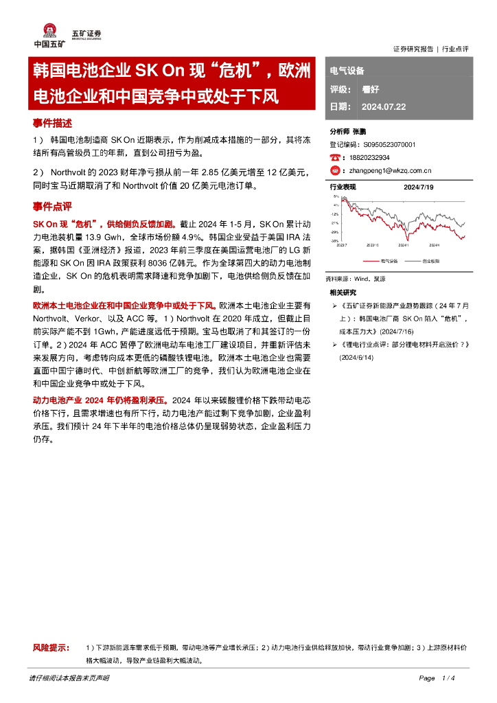 五矿证券：电气设备：韩国电池企业SKOn现“危机”，欧洲电池企业和中国竞争中或处于下风