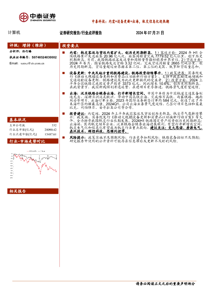 中泰证券：计算机：中泰科技：内需+设备更新+出海，轨交信息化迎热潮