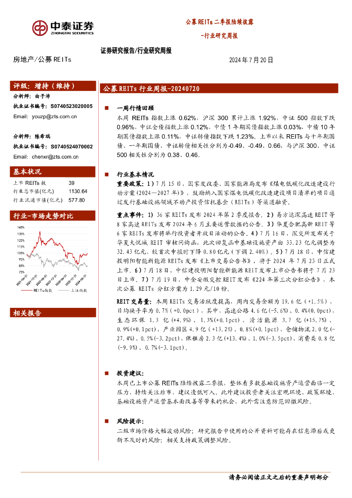 中泰证券：房地产行业研究周报：公募REITs二季报陆续披露