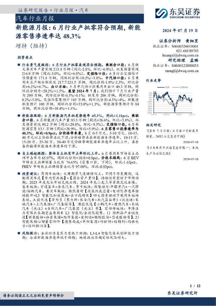 东吴证券：新能源月报：6月行业产批零符合预期，新能源零售渗透率达48.3%