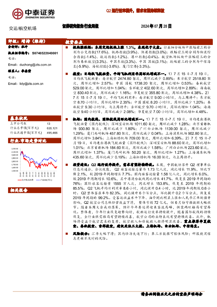 中泰证券：航空机场行业周报：Q2运行效率提升，需求有望持续释放
