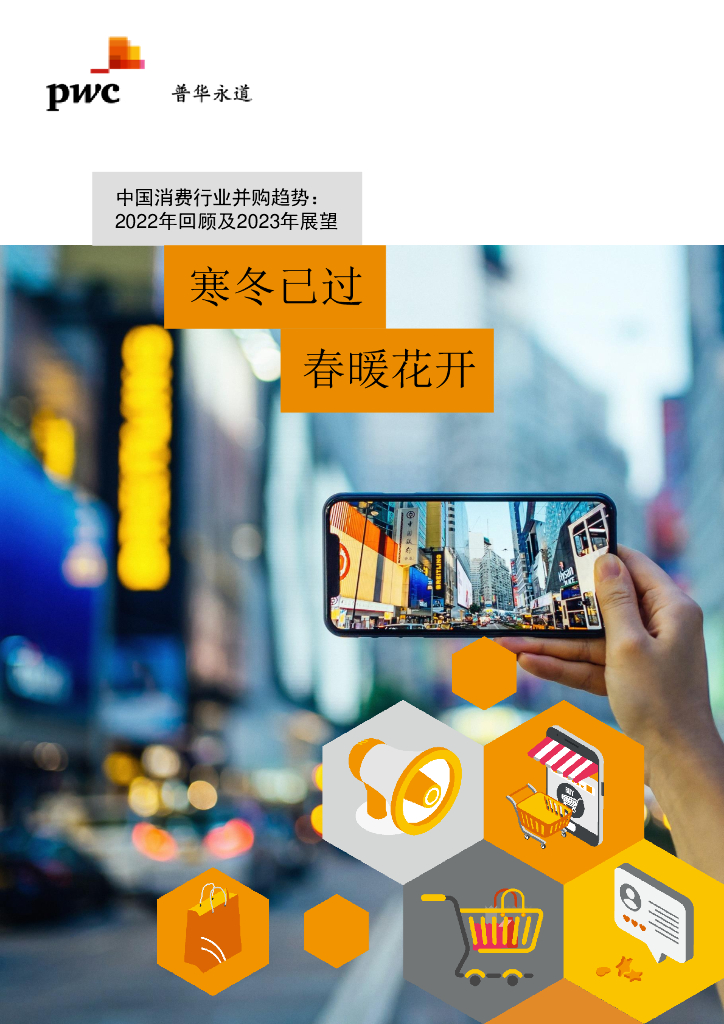 普华永道：中国消费行业并购趋势：2022年回顾及2023年展望报告