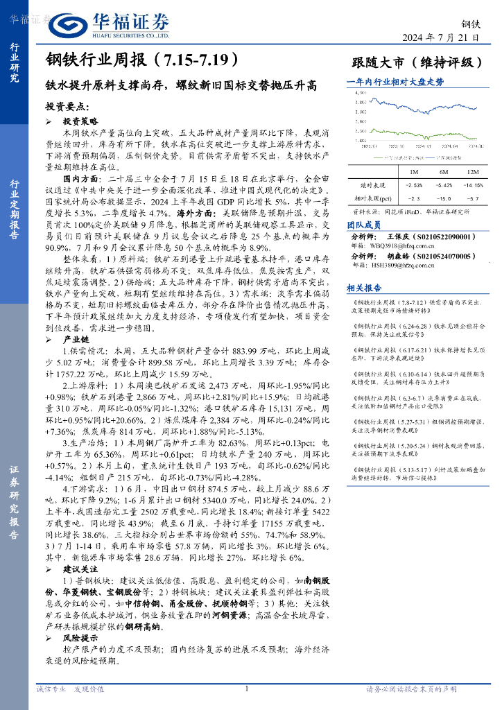 华福证券：钢铁行业周报：铁水提升原料支撑尚存，螺纹新旧国标交替抛压升高