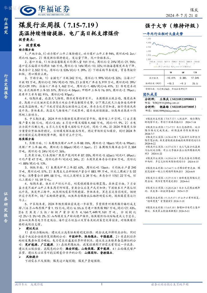 华福证券：煤炭行业周报：高温持续情绪提振，电厂高日耗支撑煤价