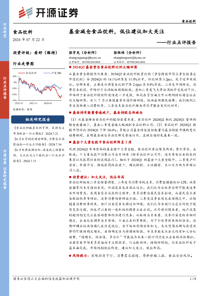 开源证券：食品饮料行业点评报告：基金减仓食品饮料，低位建议加大关注