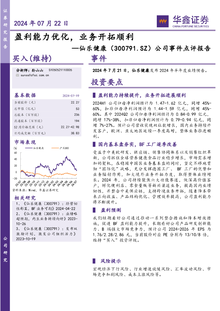 华鑫证券：仙乐健康（300791）-公司事件点评报告：盈利能力优化，业务开拓顺利