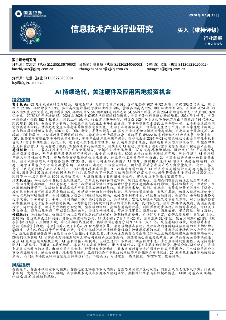 国金证券：信息技术产业行业研究：AI持续迭代，关注硬件及应用落地投资机会