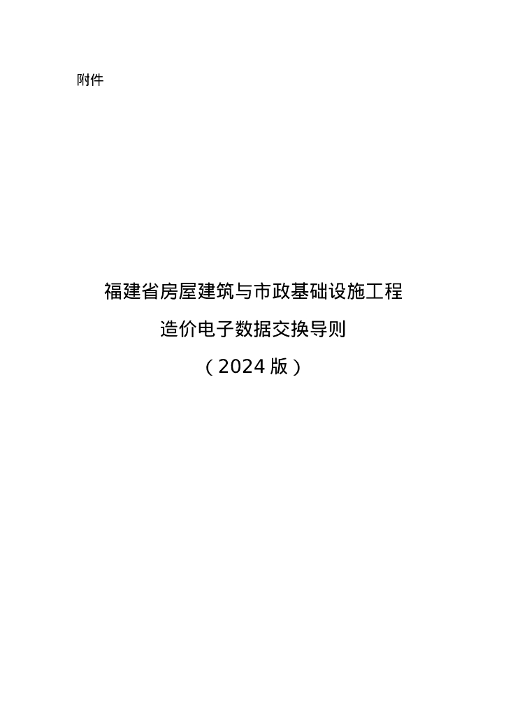 福建省房屋建筑与市政基础设施工程造价电子数据交换导则（2024版）