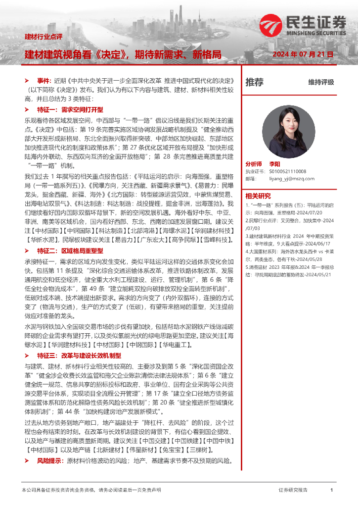 民生证券：建材行业点评：建材建筑视角看《决定》，期待新需求、新格局