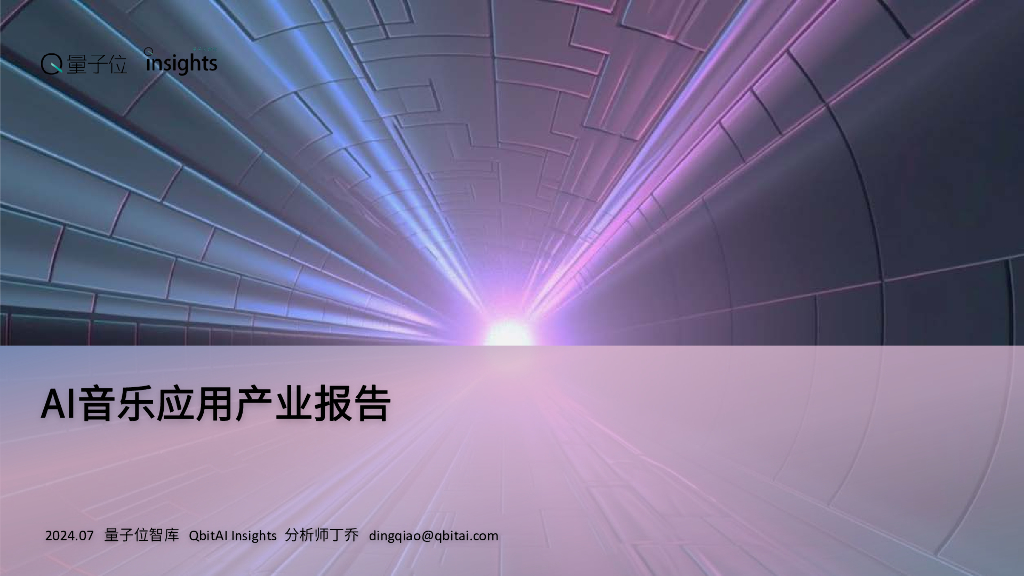 量子位智库：2024年AI音乐应用产业报告
