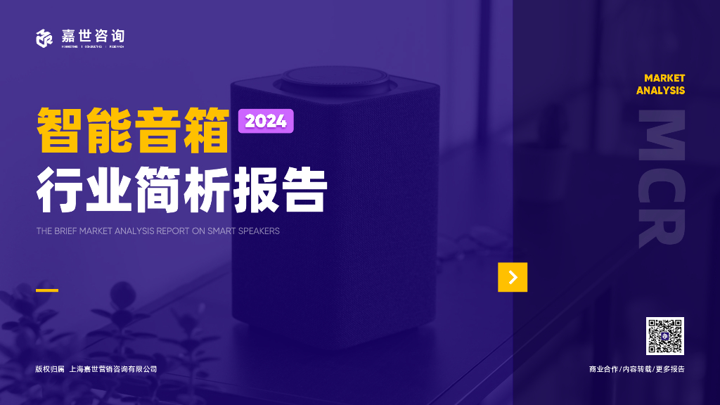 嘉世咨询：2024智能音箱市场简析报告