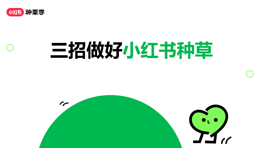 小红书：三招做好小红书种草