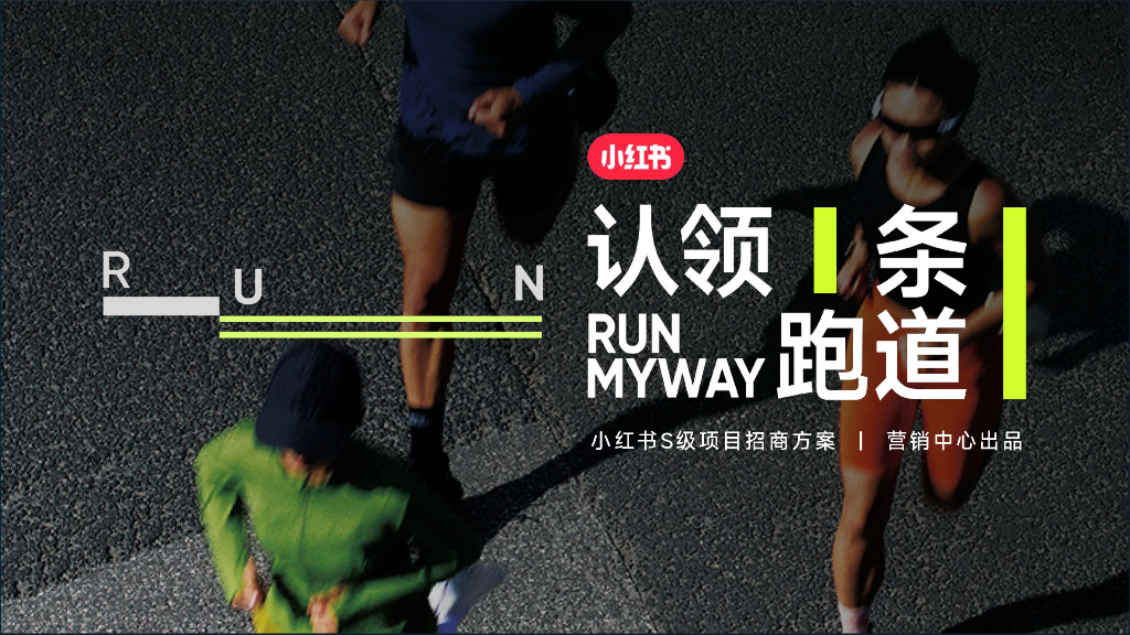 小红书：认领一条跑道招商方案