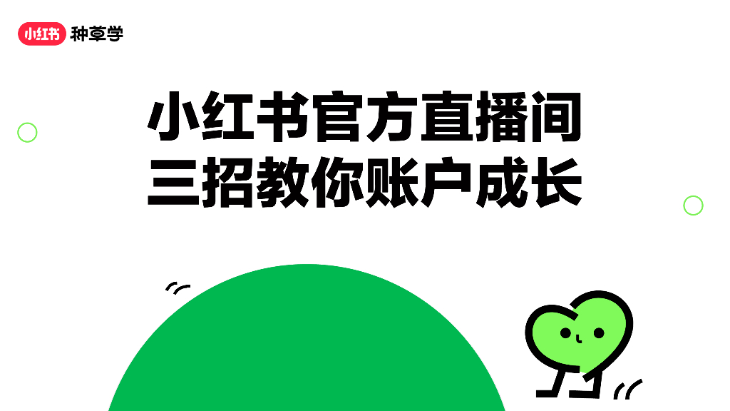 小红书：官方直播间三招教你账户成长