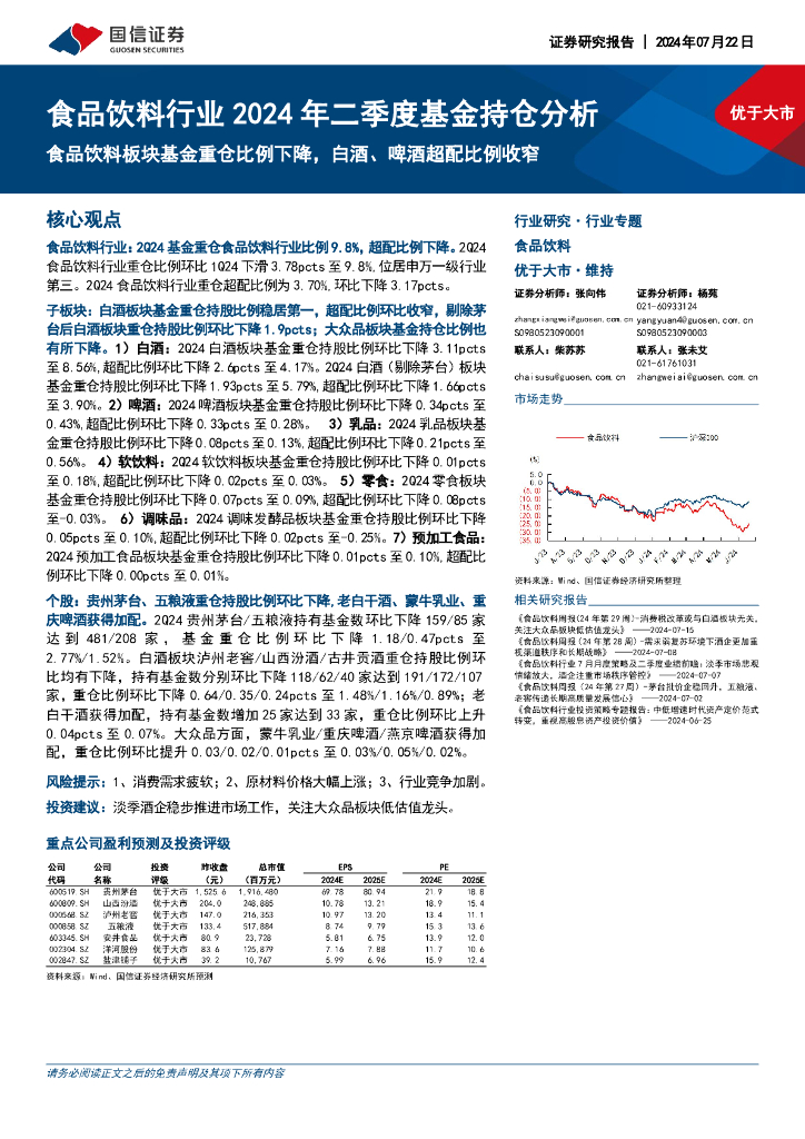 国信证券：食品饮料行业2024年二季度基金持仓分析：食品饮料板块基金重仓比例下降，白酒、啤酒超配比例收窄