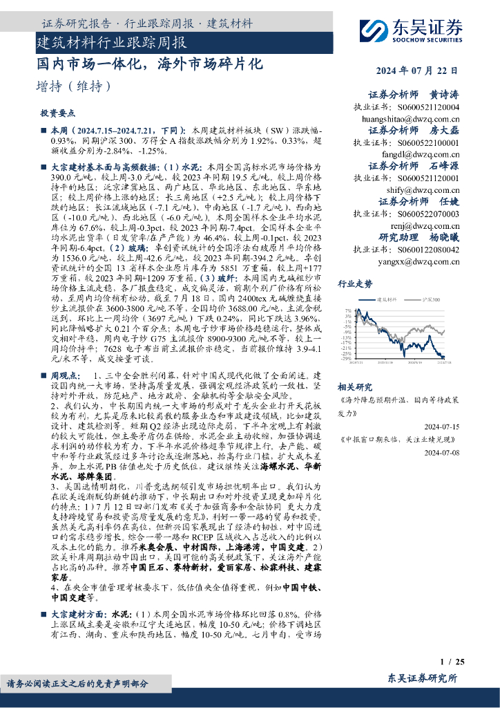 东吴证券：建筑材料行业跟踪周报：国内市场一体化，海外市场碎片化