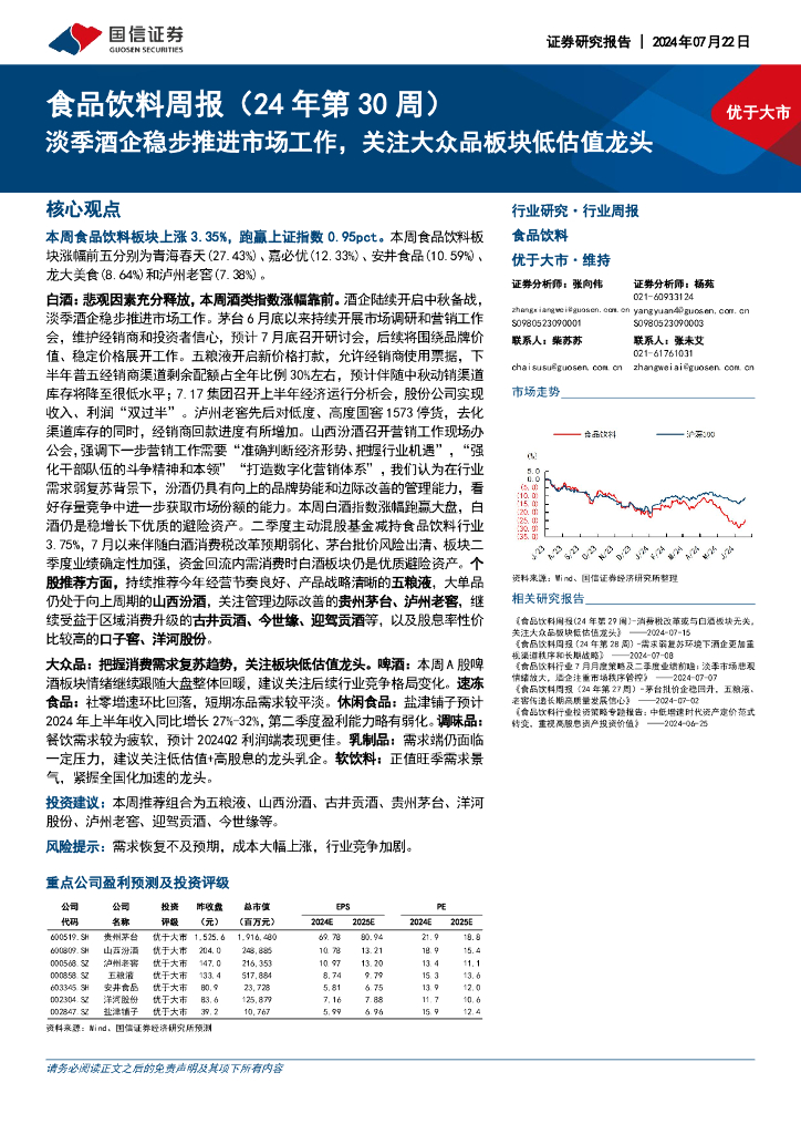 国信证券：食品饮料行业周报（24年第30周）：淡季酒企稳步推进市场工作，关注大众品板块低估值龙头