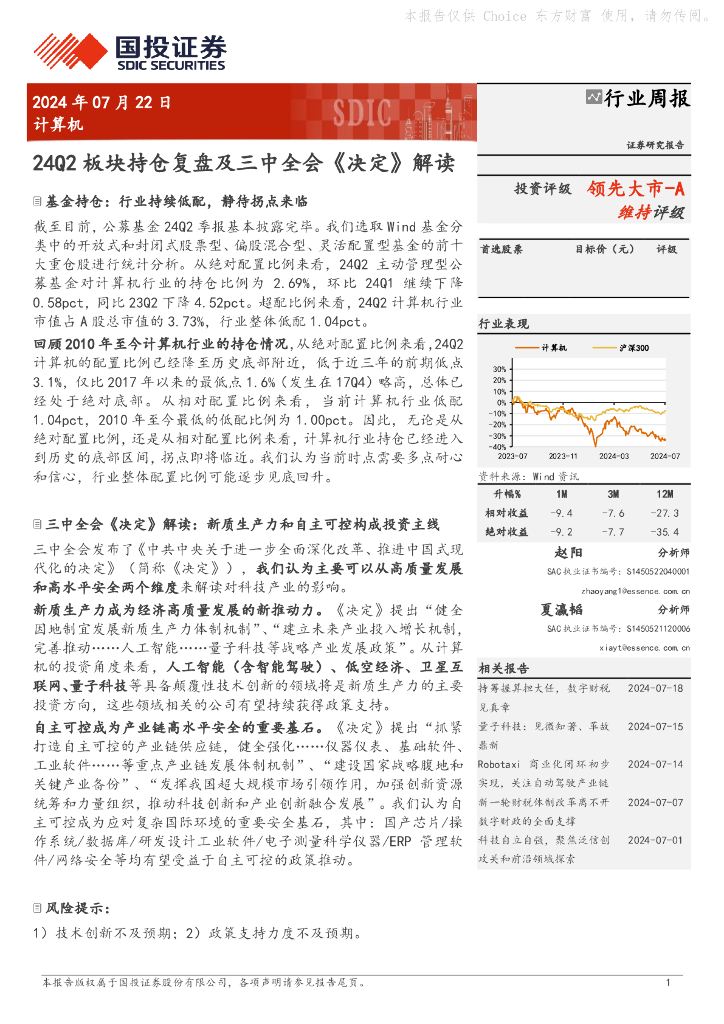 国投证券：计算机行业周报：24Q2板块持仓复盘及三中全会《决定》解读