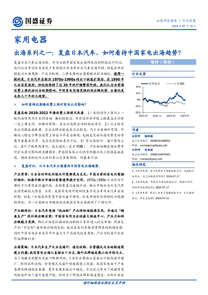 国盛证券：家用电器行业出海系列之一：复盘日本汽车，如何看待中国家电出海趋势？
