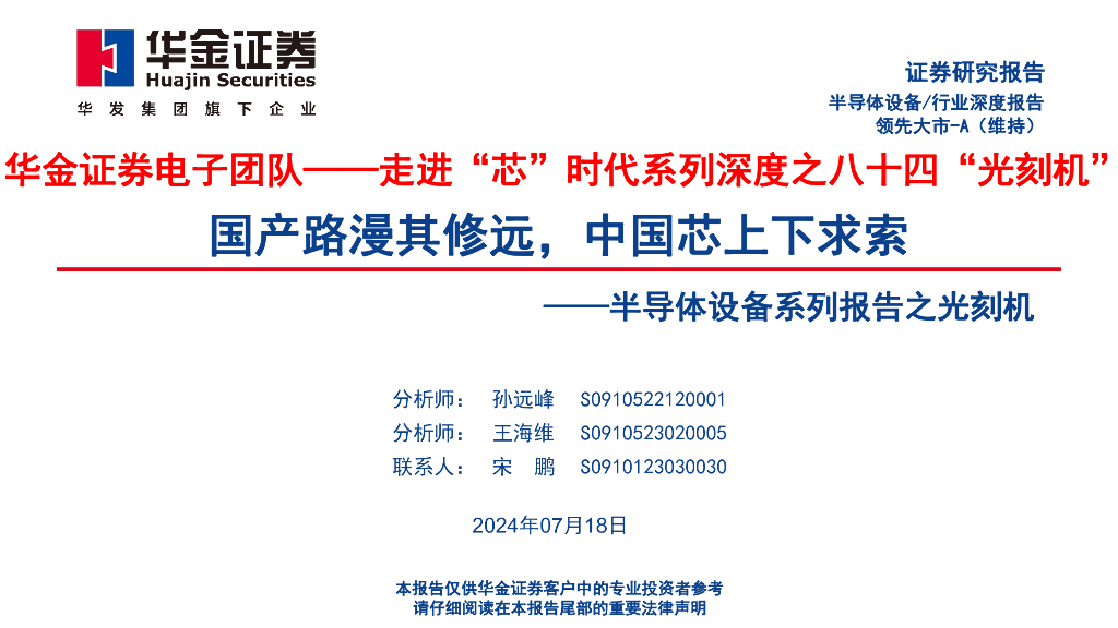 华金证券：半导体设备系列报告之光刻机：走进“芯”时代系列深度之八十四“光刻机”，国产路漫其修远，中国芯上下求索