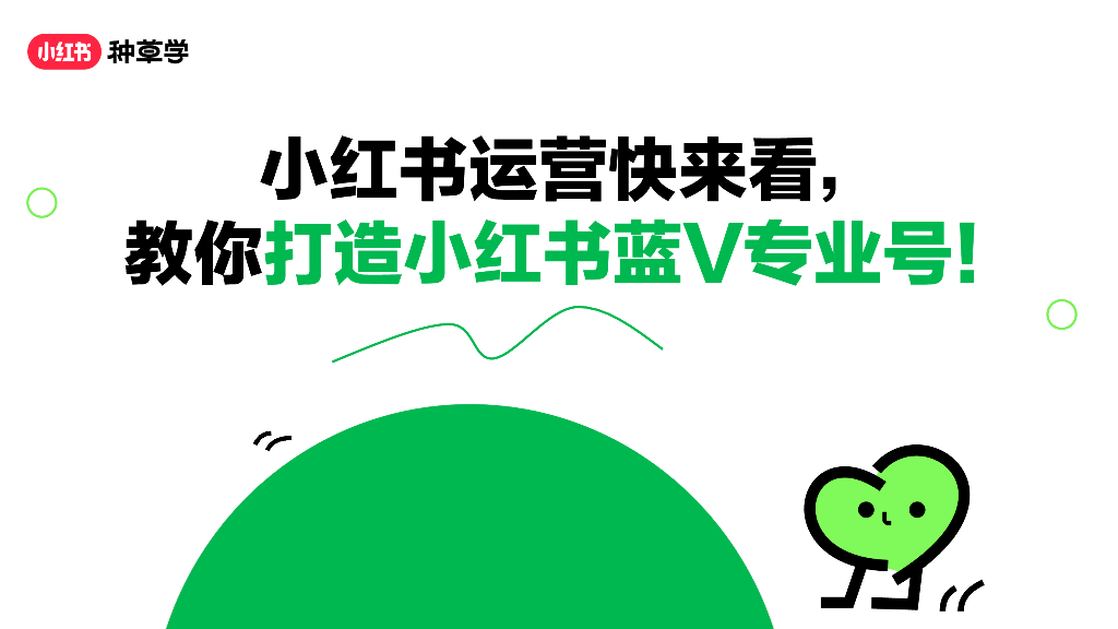 小红书：运营快来看，教你打造小红书蓝V专业号！