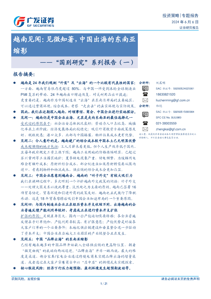 广发证券：“国别研究”系列报告(一)，越南见闻：见微知著，中国出海的东南亚缩影