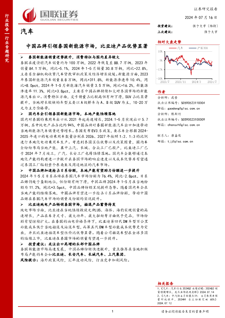 国联证券：泰国汽车市场分析报告：中国品牌引领新能源市场