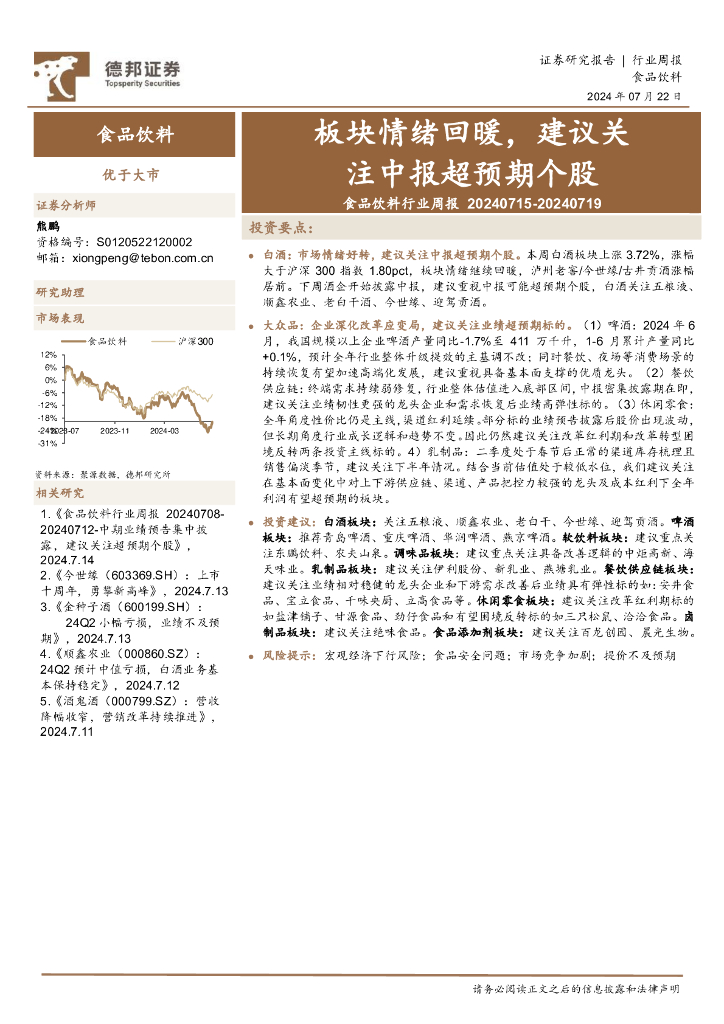 德邦证券：食品饮料行业周报：板块情绪回暖，建议关注中报超预期个股