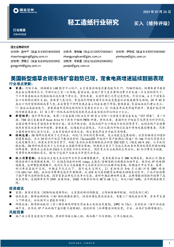 国金证券：轻工造纸行业研究周报：美国新型烟草合规市场扩容趋势已现，宠食电商增速延续靓丽表现