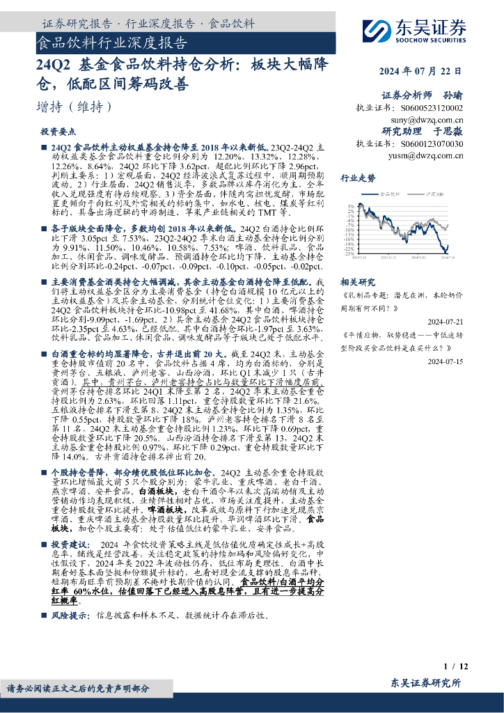 东吴证券：食品饮料行业深度报告：24Q2基金食品饮料持仓分析：板块大幅降仓，低配区间筹码改善