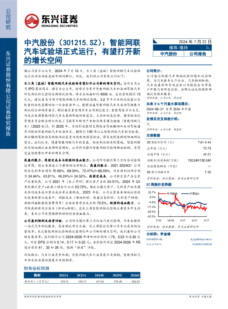 东兴证券：中汽股份（301215）-智能网联汽车试验场正式运行，有望打开新的增长空间