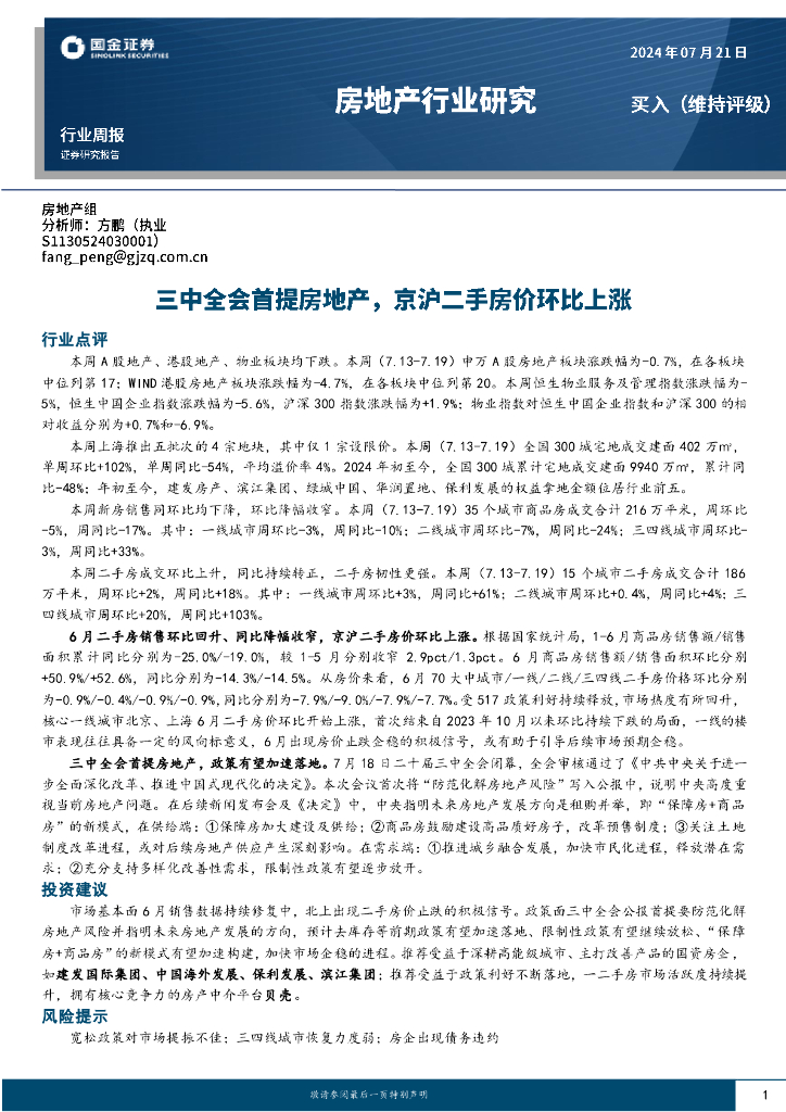 国金证券：房地产行业研究：三中全会首提房地产，京沪二手房价环比上涨