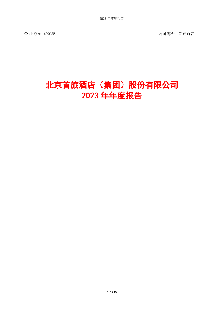 北京首旅酒店（集团）股份有限公司：2023年度报告