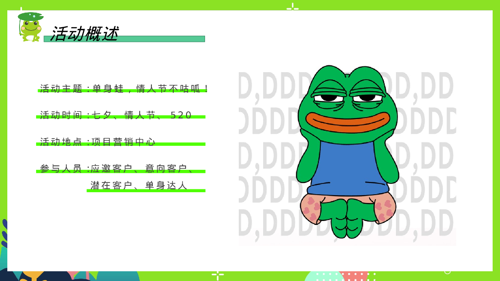 保护单身蛙七夕情人节特别企划活动方案_第7页